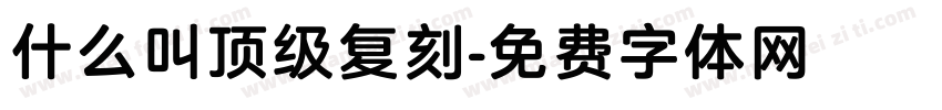 什么叫顶级复刻字体转换