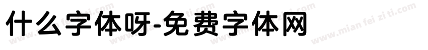 什么字体呀字体转换