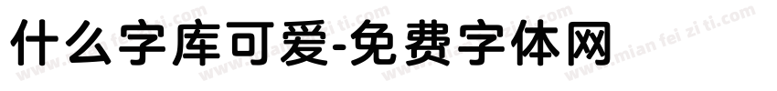 什么字库可爱字体转换