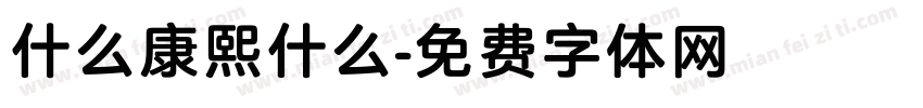什么康熙什么字体转换