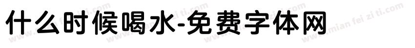什么时候喝水字体转换