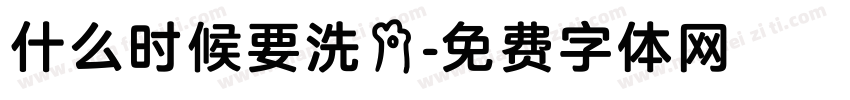什么时候要洗手字体转换