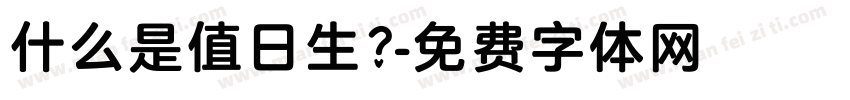 什么是值日生？字体转换