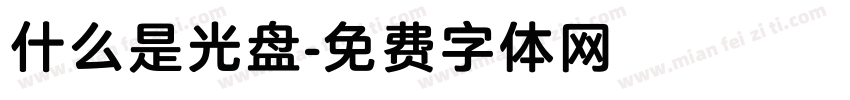 什么是光盘字体转换