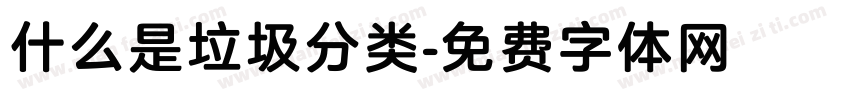什么是垃圾分类字体转换