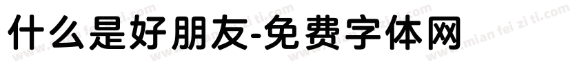 什么是好朋友字体转换