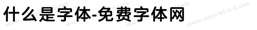 什么是字体字体转换