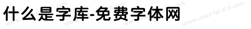 什么是字库字体转换