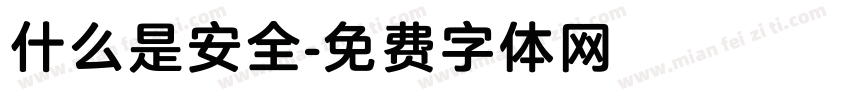 什么是安全字体转换
