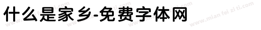 什么是家乡字体转换