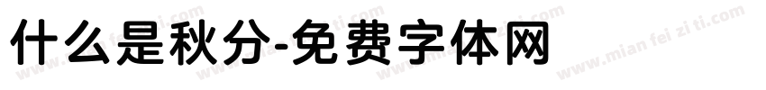 什么是秋分字体转换