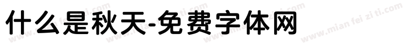 什么是秋天字体转换