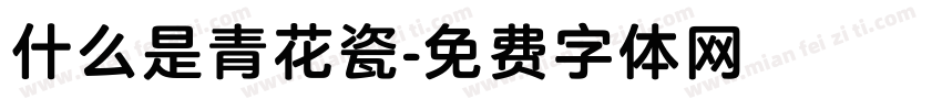 什么是青花瓷字体转换