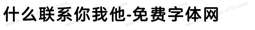 什么联系你我他字体转换