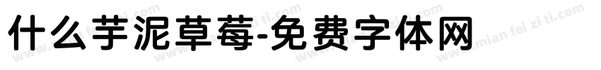 什么芋泥草莓字体转换