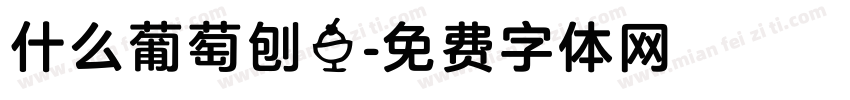 什么葡萄刨冰字体转换