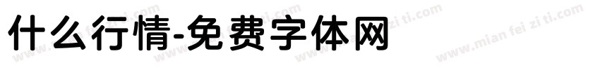 什么行情字体转换