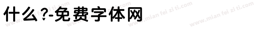 什么？字体转换