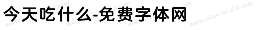 今天吃什么字体转换