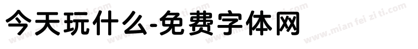 今天玩什么字体转换