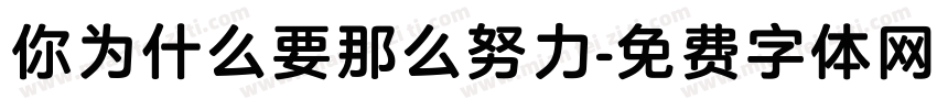 你为什么要那么努力字体转换