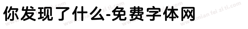 你发现了什么字体转换