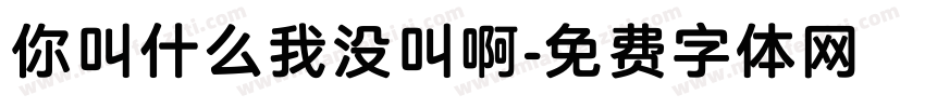 你叫什么我没叫啊字体转换