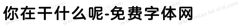 你在干什么呢字体转换