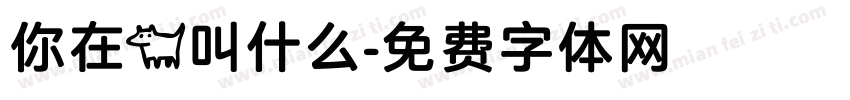 你在狗叫什么字体转换