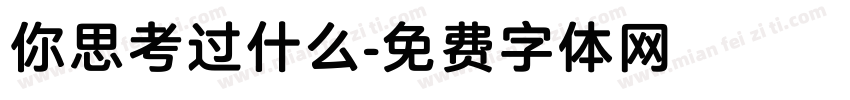 你思考过什么字体转换