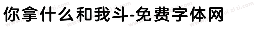 你拿什么和我斗字体转换