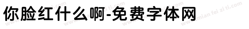 你脸红什么啊字体转换