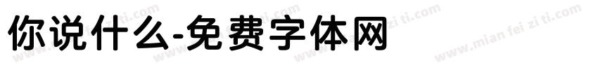 你说什么字体转换