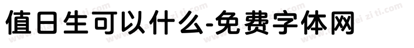 值日生可以什么字体转换