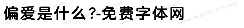 偏爱是什么？字体转换