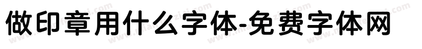 做印章用什么字体字体转换