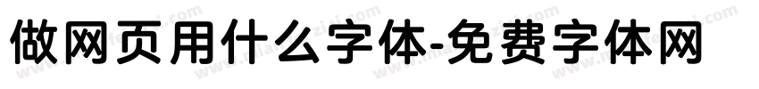 做网页用什么字体字体转换