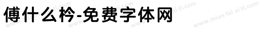 傅什么枔字体转换
