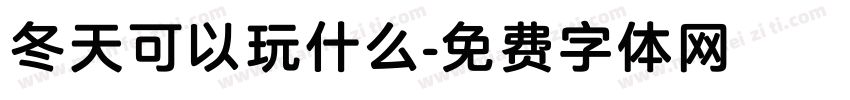 冬天可以玩什么字体转换
