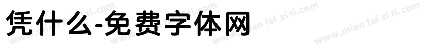 凭什么字体转换