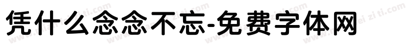 凭什么念念不忘字体转换