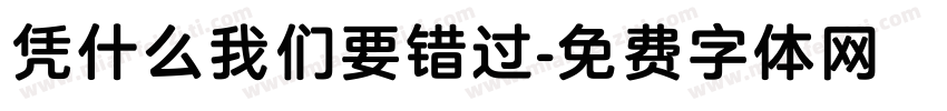 凭什么我们要错过字体转换