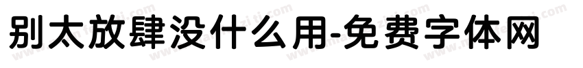 别太放肆没什么用字体转换
