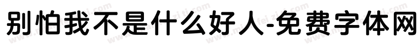 别怕我不是什么好人字体转换