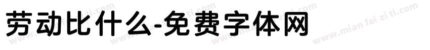 劳动比什么字体转换