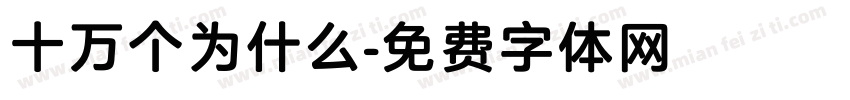 十万个为什么字体转换
