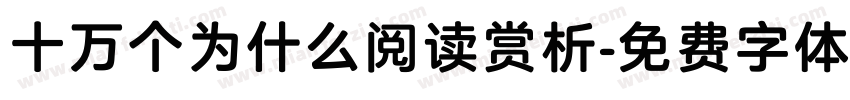 十万个为什么阅读赏析字体转换