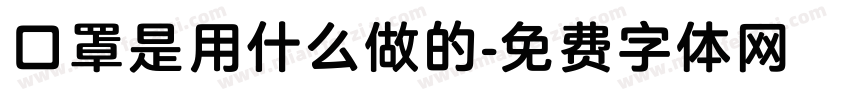 口罩是用什么做的字体转换