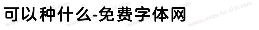 可以种什么字体转换