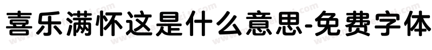 喜乐满怀这是什么意思字体转换